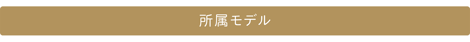 所属モデル