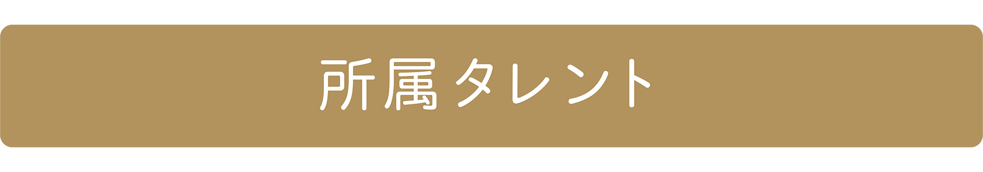 所属タレント