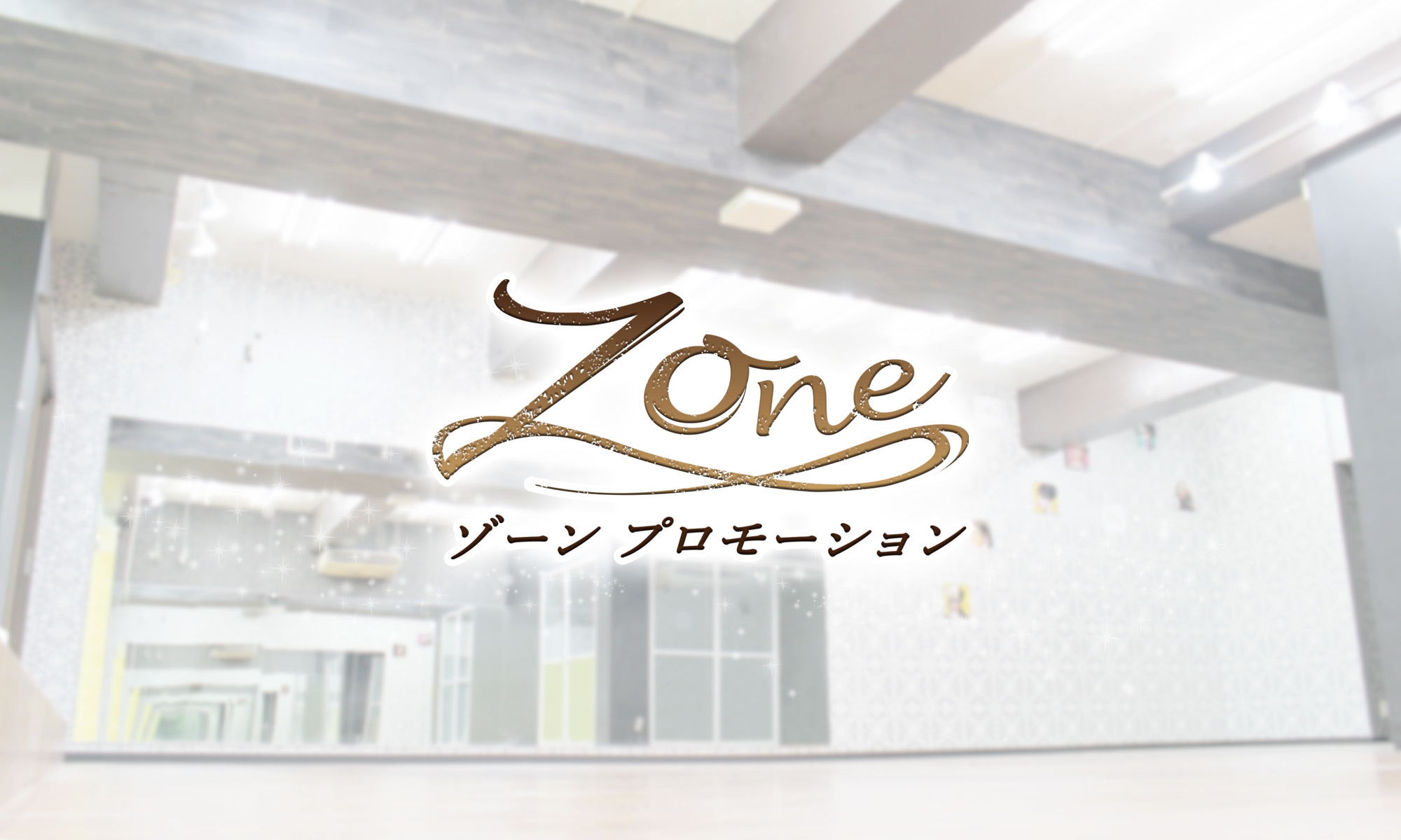 ゾーンプロモーション