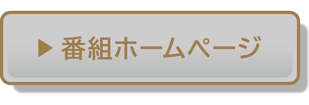 番組ホームページ