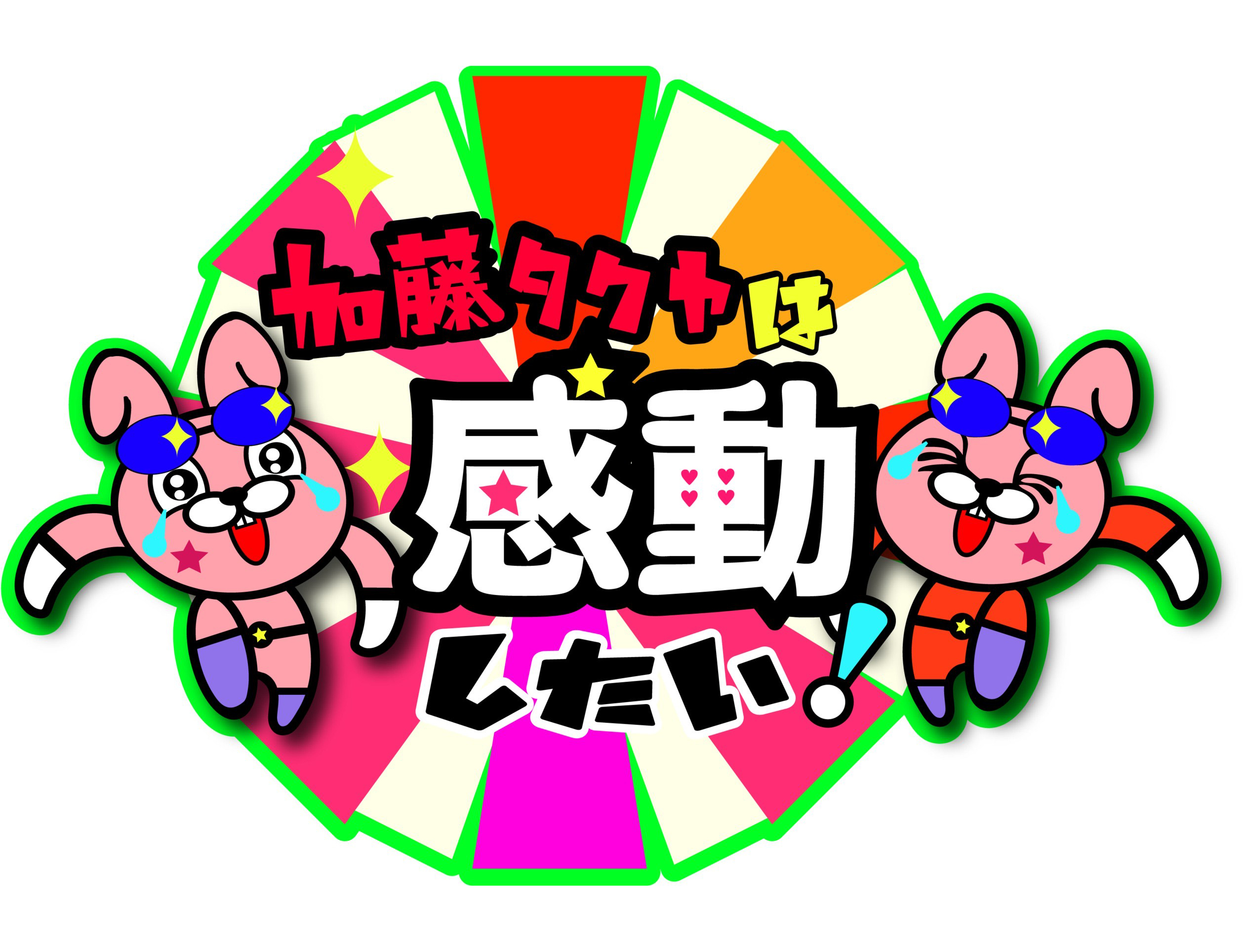 加藤タクヤは感動したい